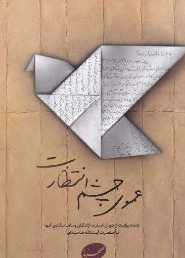 کتاب عموی چشم انتظار