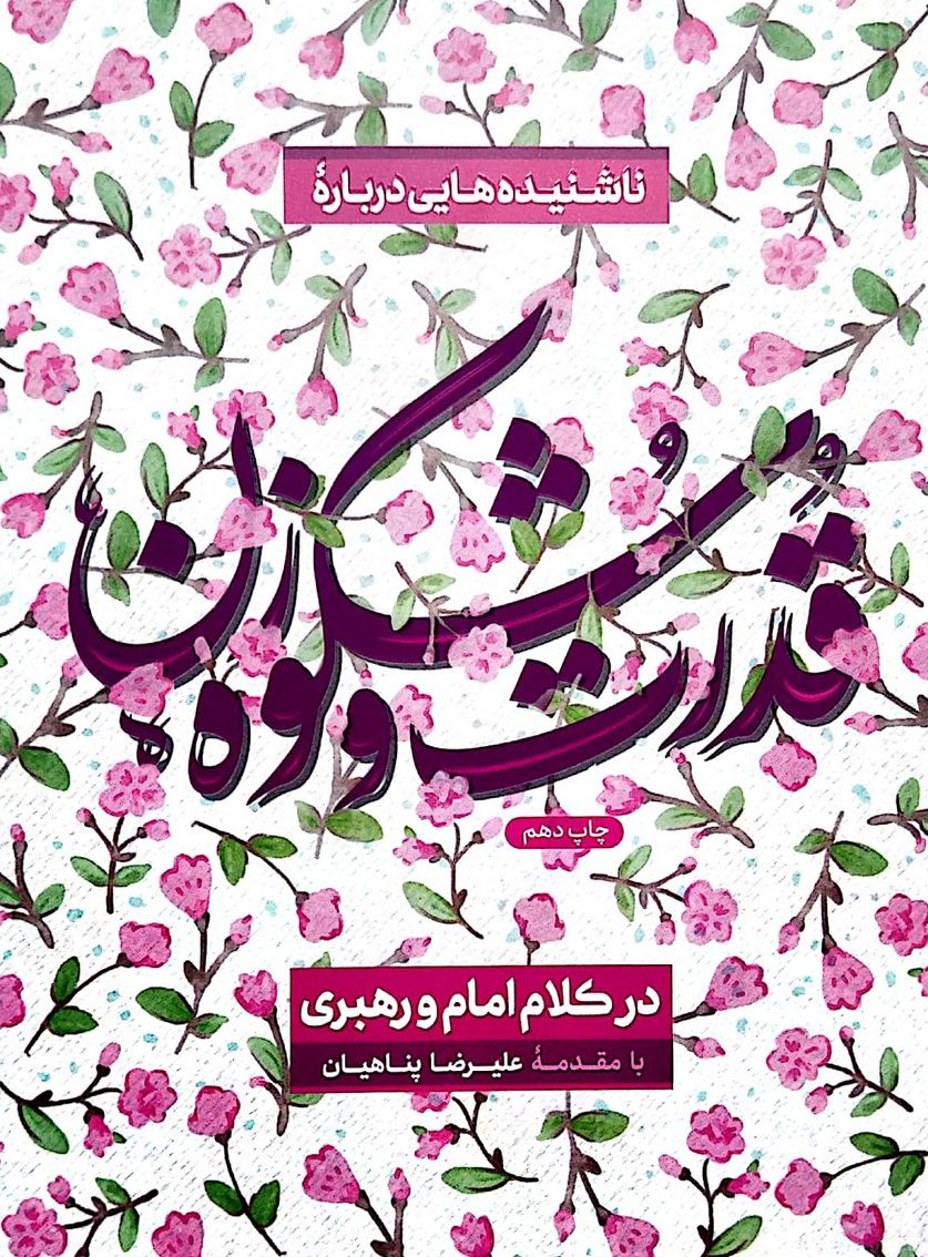 کتاب قدرت و شکوه زن