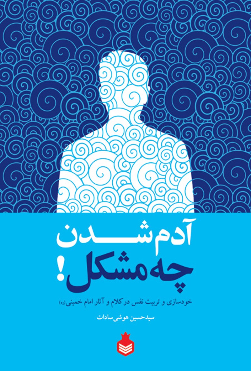 کتاب آدم شدن چه مشکل