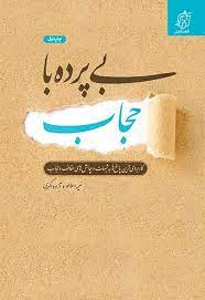 کتاب بی پرده باحجاب