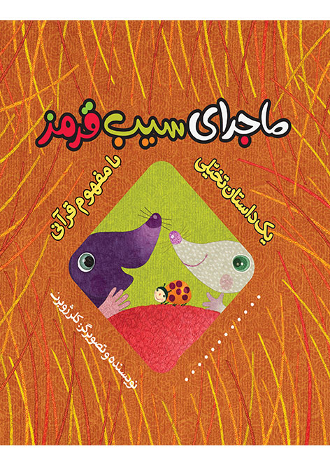 کتاب ماجرای سیب قرمز