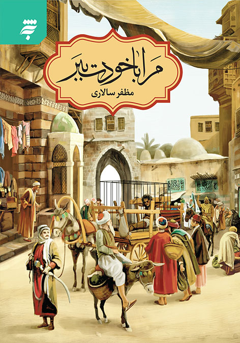 کتاب مرا با خودت ببر