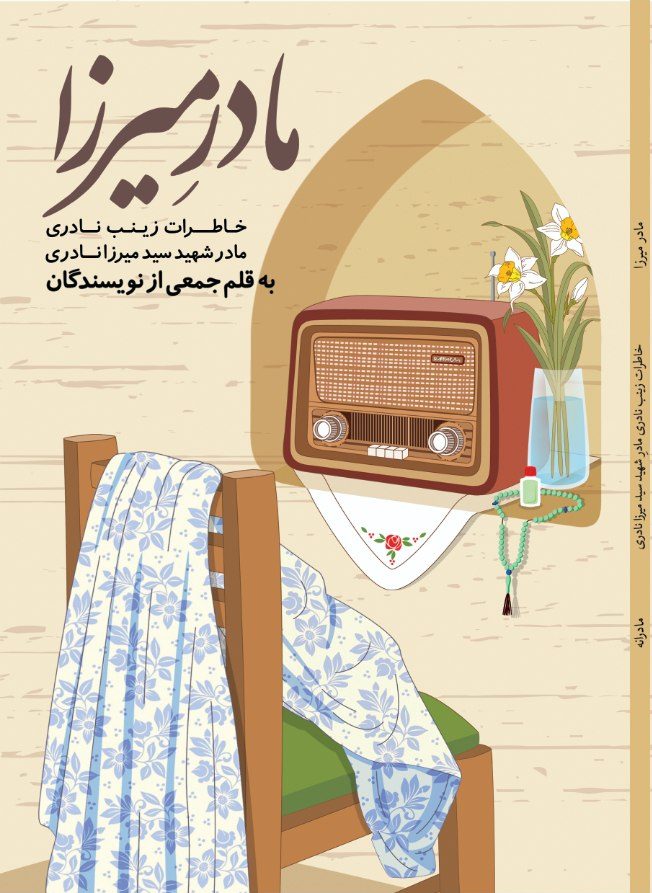 کتاب مادر میرزا