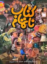 کتاب،کتاب ناتمام