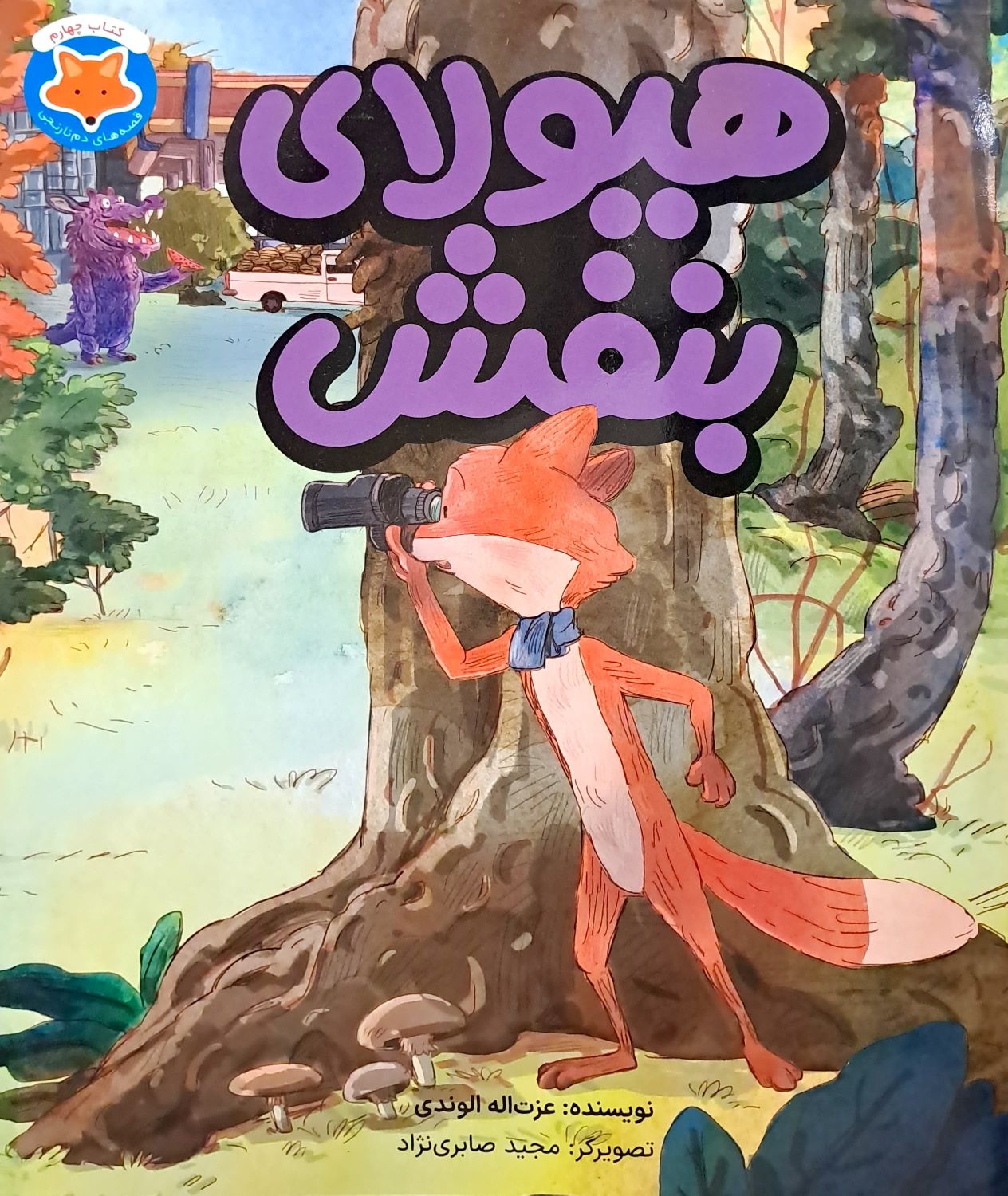 کتاب هیولایی بنفش