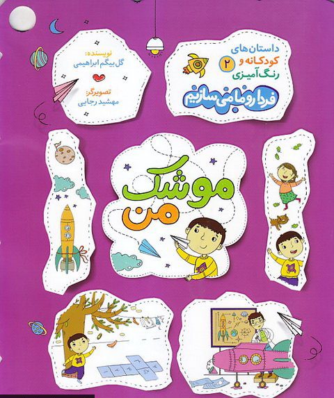 کتاب موشک من