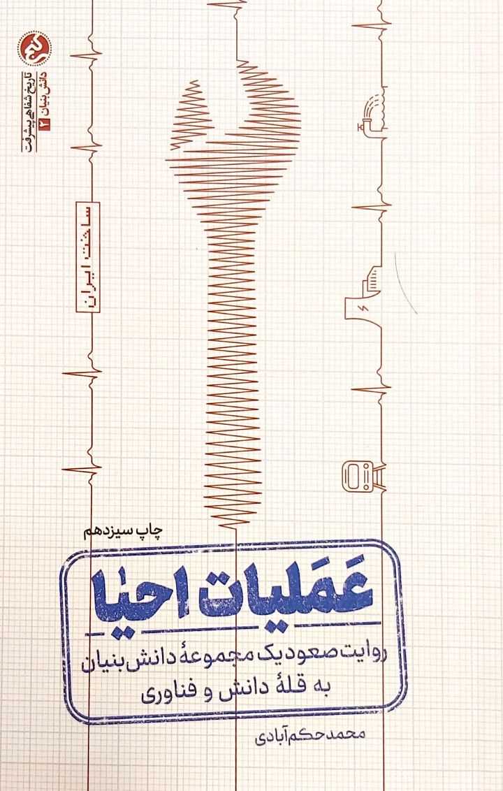 کتاب عملیات احیا