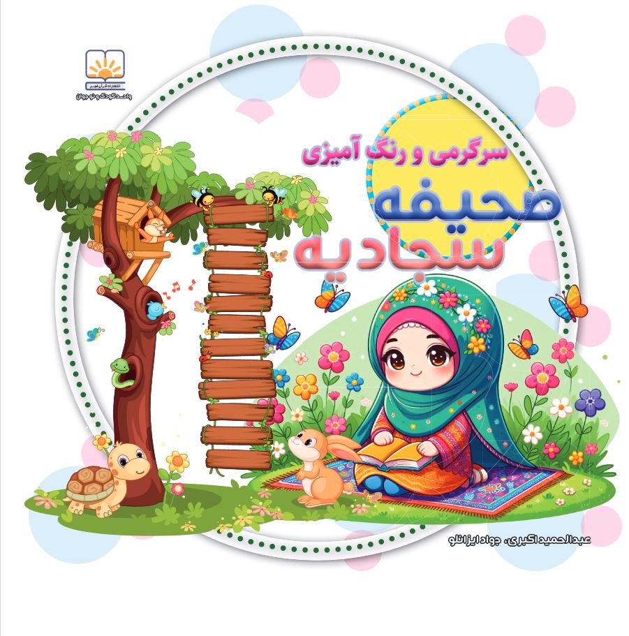 کتاب صحیفه سجادیه
