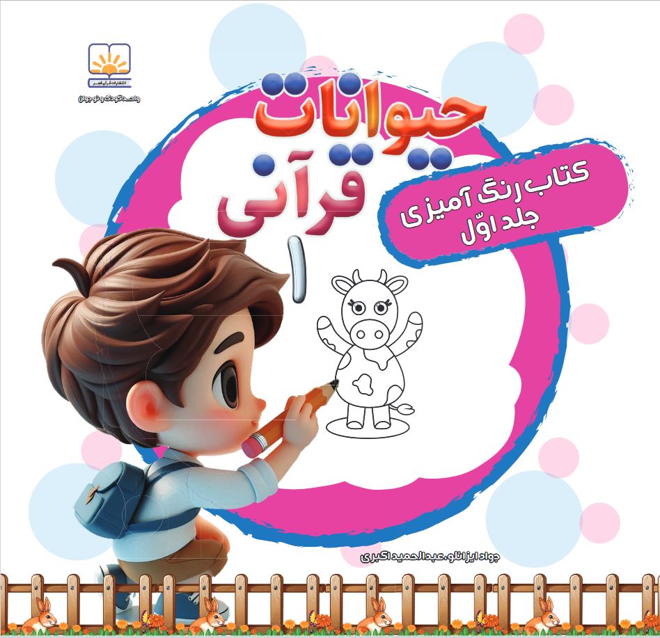 کتاب حیوانات قرآنی جلد1