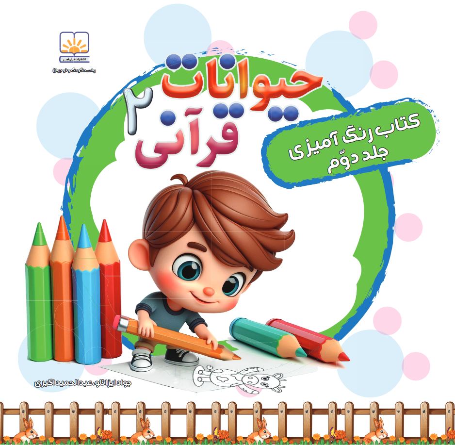 کتاب حیوانات قرآنی جلد2