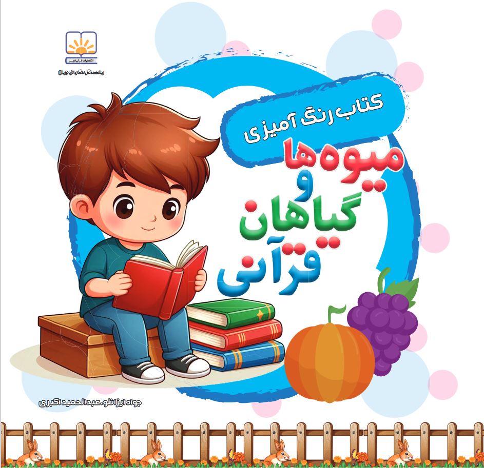 کتاب میوه ها و گیاهان قرآنی