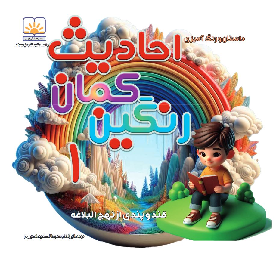 کتاب احادیث رنگین کمان 1