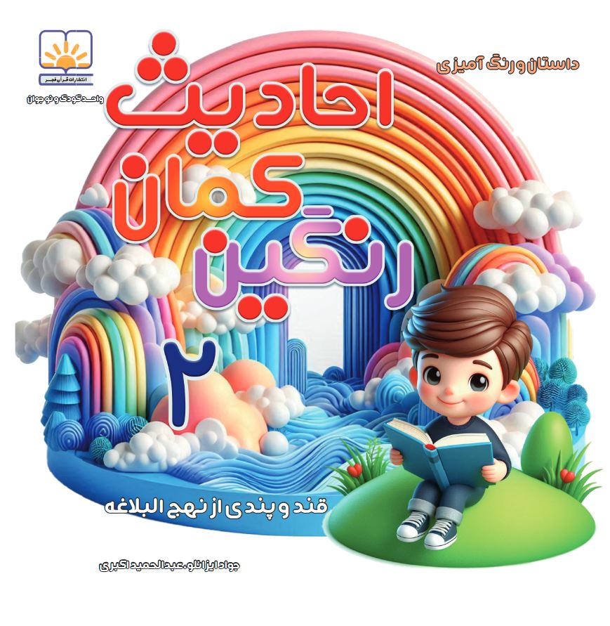 کتاب احادیث رنگین کمان 2