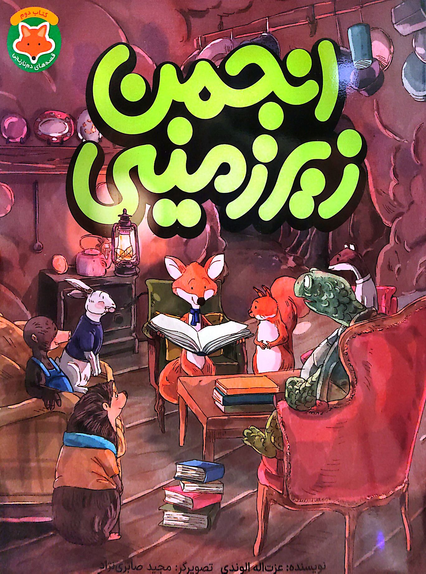 کتاب انجمن زيرزميني