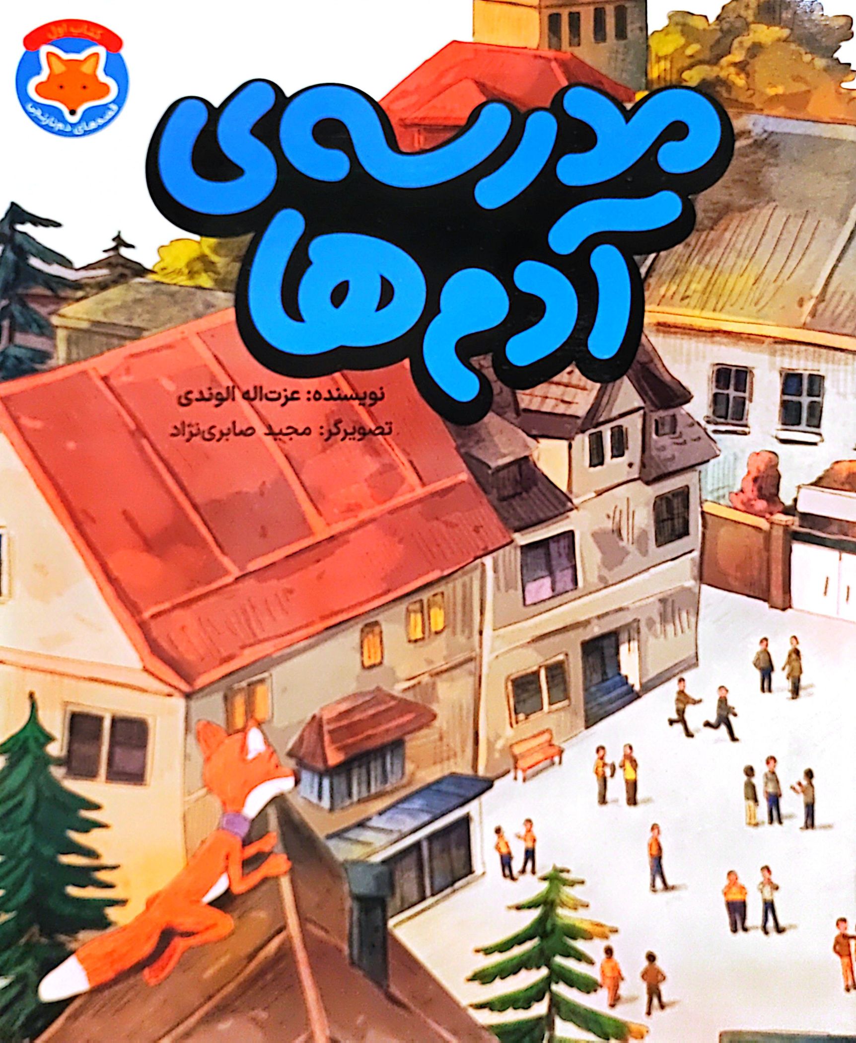 کتاب مدرسه‌ی آدم ها