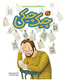 کتاب آقا چيكچيكی