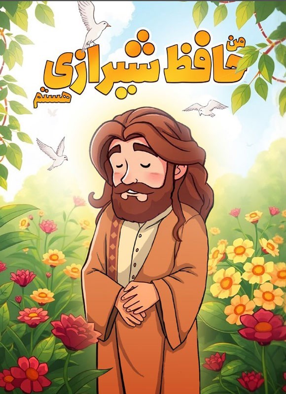 کتاب من حافظ شیرازی هستم