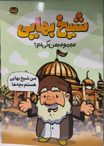کتاب شیخ بهایی