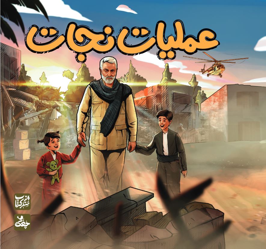 کتاب عملیات نجات