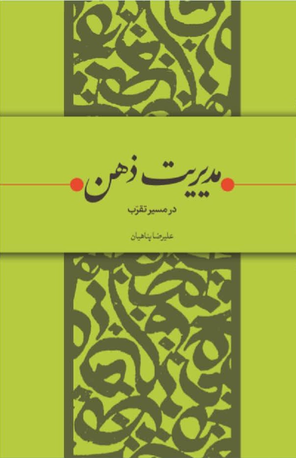 کتاب مدیریت ذهن