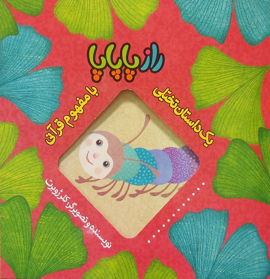 کتاب راز پاپاپا