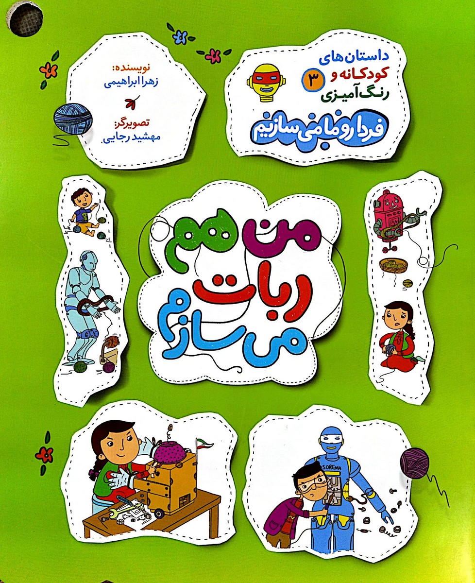 کتاب من هم ربات می سازم