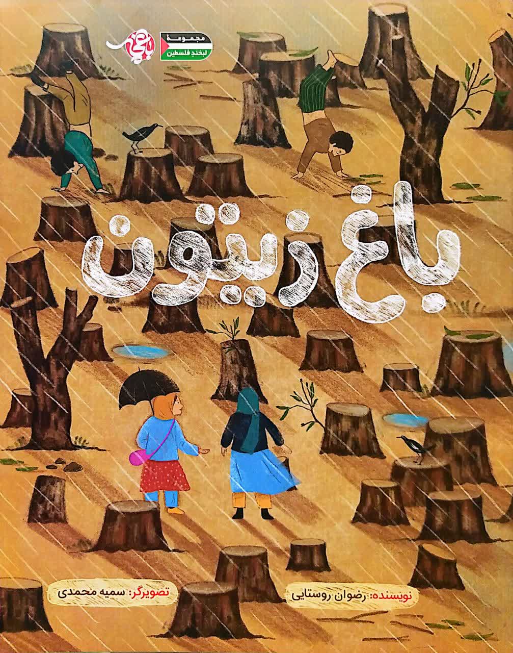 کتاب باغ زیتون