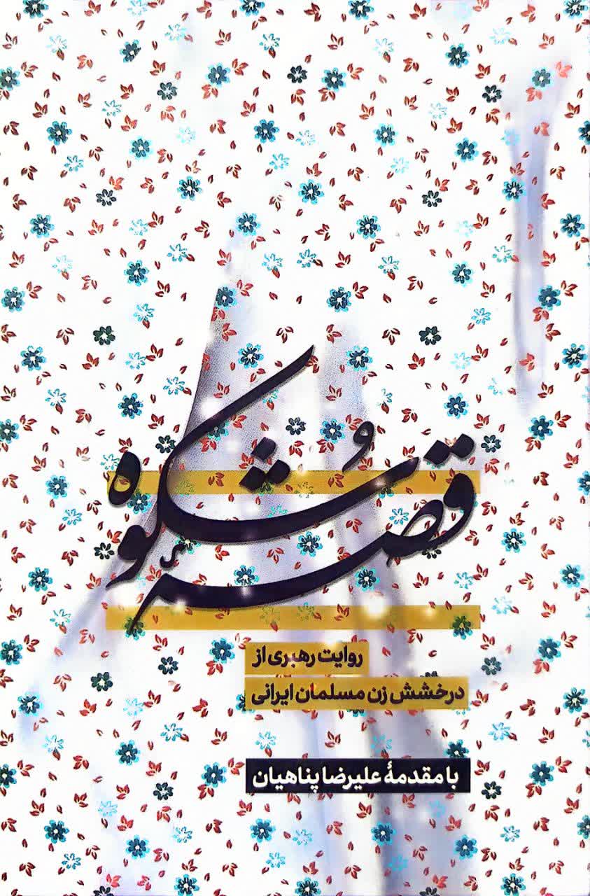 کتاب قصه شکوه