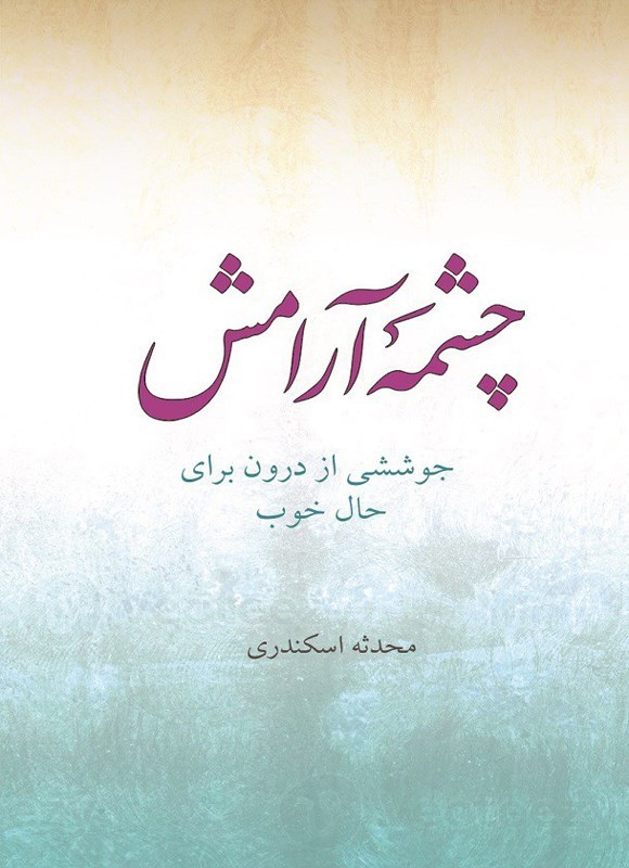کتاب چشمه آرامش