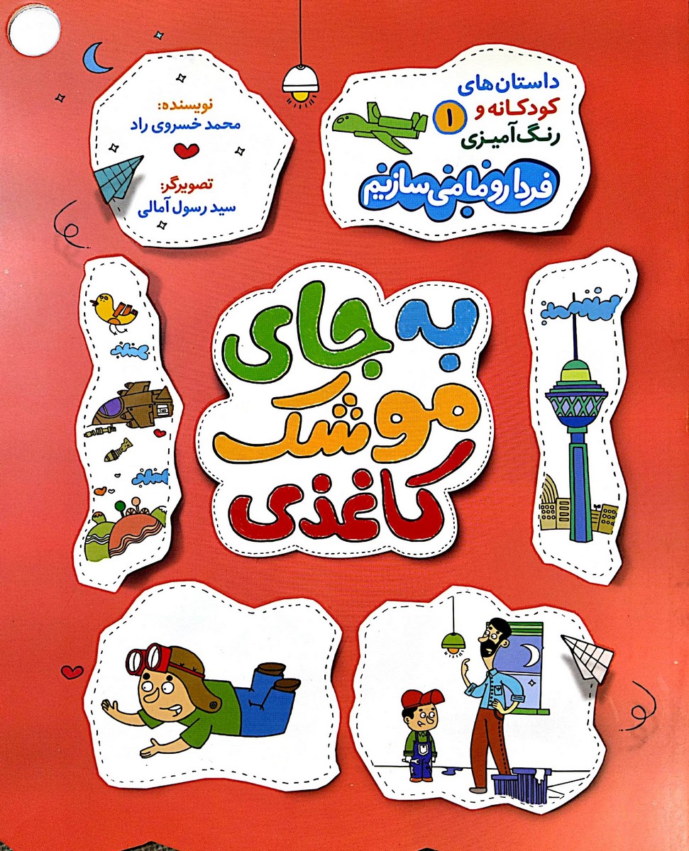 کتاب به جای موشک کاغذی