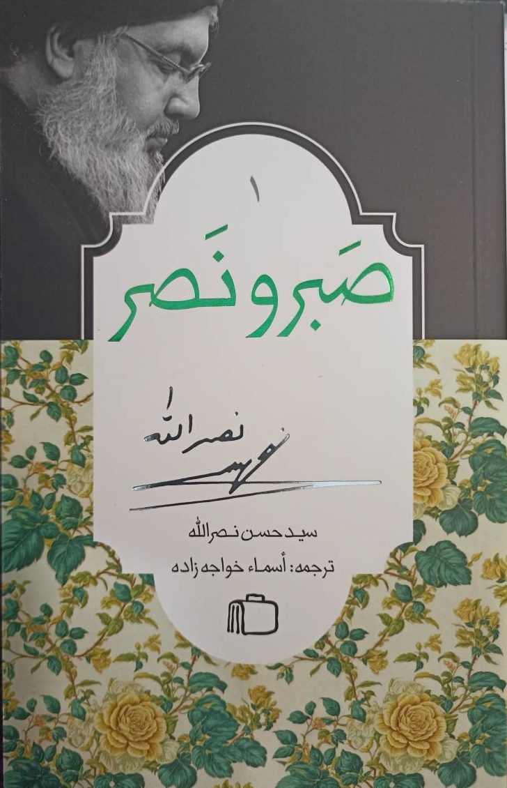 کتاب صبر و نصر
