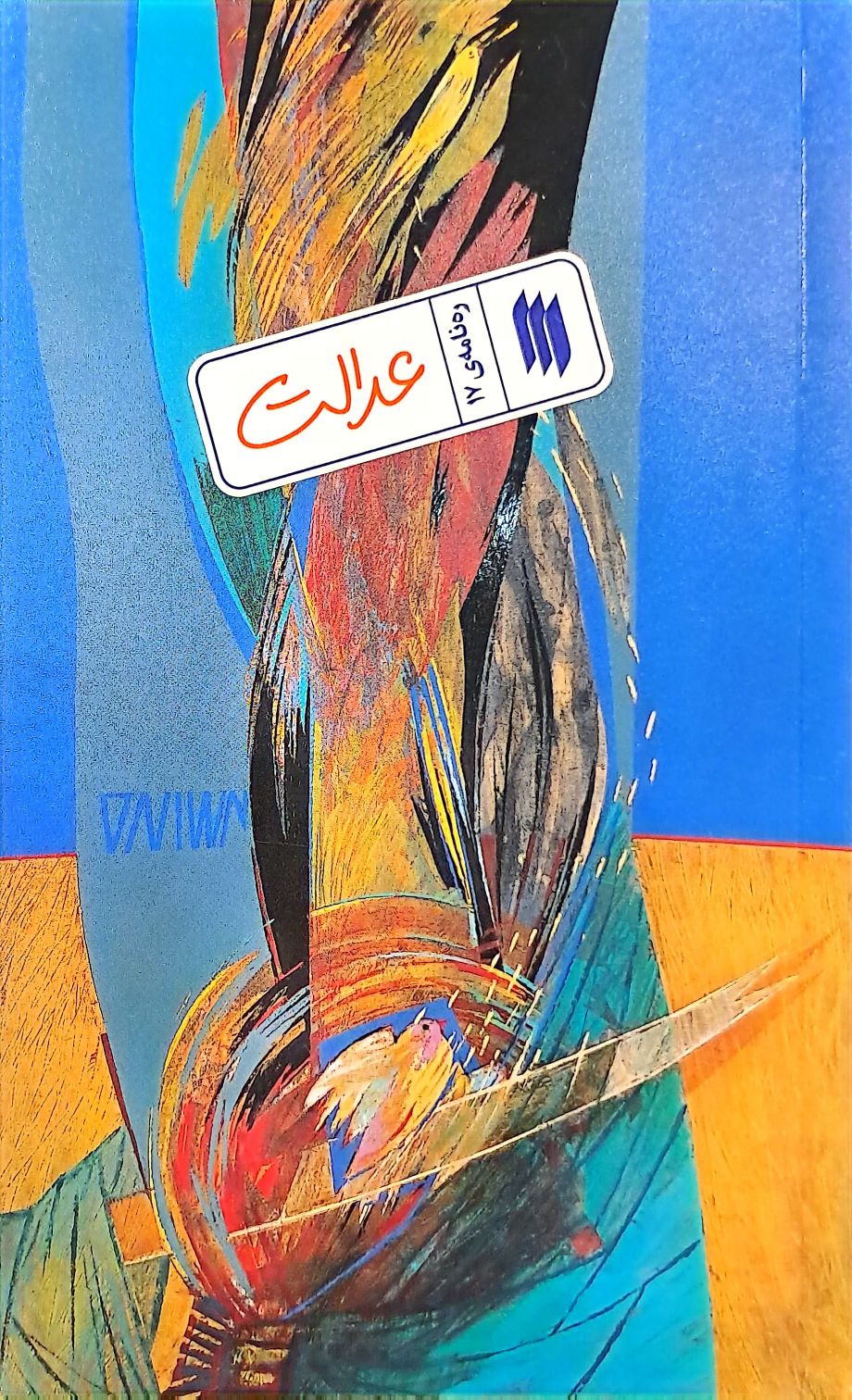 کتاب عدالت (ره‌نامه:جلد۱۷)