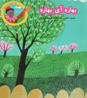 کتاب بهاره آی بهاره