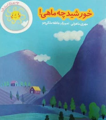 کتاب خورشید چه ماهی