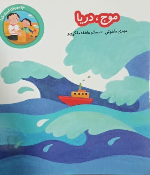 کتاب موج دریا