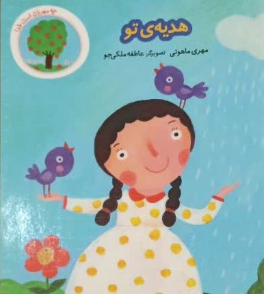کتاب هدیه تو