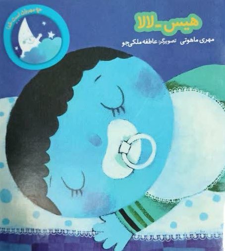 کتاب هیس لالا
