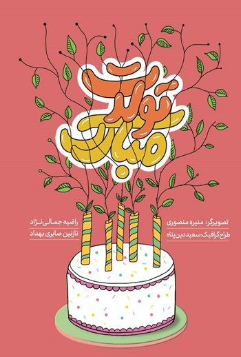 کتاب تولدت مبارک